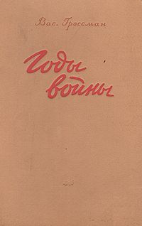 Василий Гроссман - Годы войны - <a href=