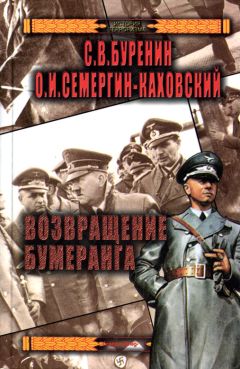 Сергей Буренин - Возвращение бумеранга - <a href=