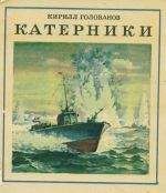 Кирилл Голованов - Катерники - <a href=