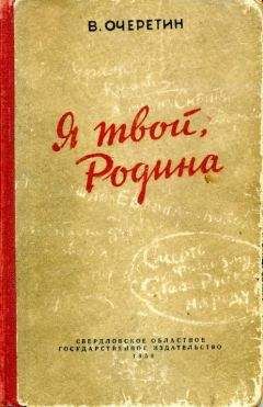 Вадим Очеретин - Я твой, Родина - <a href=