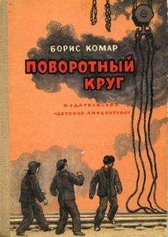 Борис Комар - Поворотный круг - <a href=