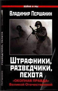 Владимир Першанин - Штрафники, разведчики, пехота - <a href=