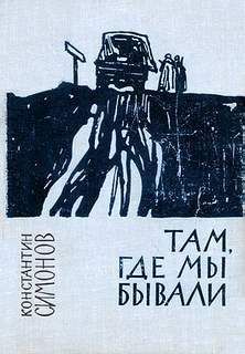 Константин Симонов - Полковник Сабуров - <a href=