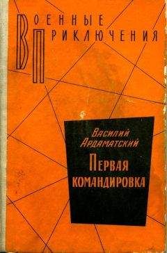 Василий Ардаматский - Первая командировка - <a href=