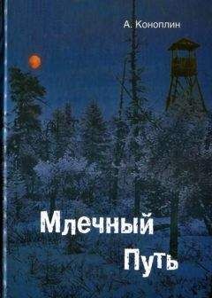 Александр Коноплин - Млечный путь (сборник) - <a href=