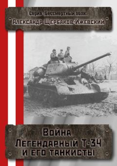 Александр Щербаков - Война. Легендарный Т-34 и его танкисты - <a href=