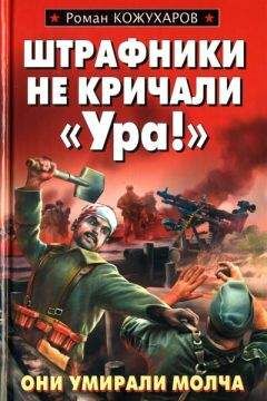 Роман Кожухаров - Штрафники не кричали «Ура!» - <a href=