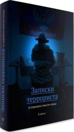 Виталий "Африка" - Записки террориста (в хорошем смысле слова) - <a href=