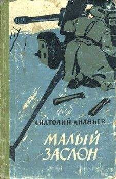Анатолий Ананьев - Малый заслон - <a href=