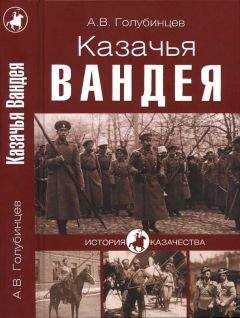 Александр Голубинцев - Казачья Вандея - <a href=