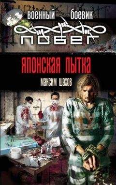 Максим Шахов - Японская пытка - <a href=