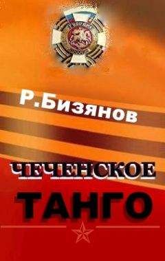 Рустем Бизянов - Чеченское танго - <a href=