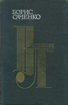 Борис Саченко - Великий лес - <a href=