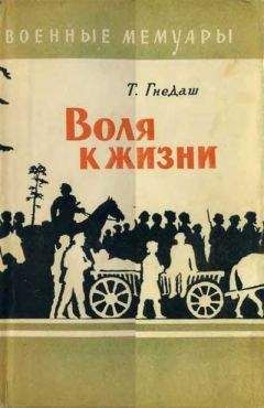 Тимофей Гнедаш - Воля к жизни - <a href=