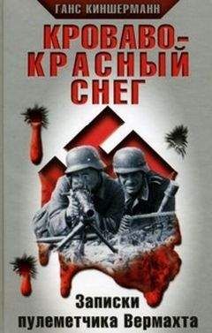 Ганс Киншерманн - Кроваво-красный снег - <a href=