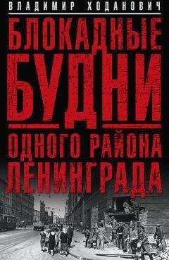 Владимир Ходанович - Блокадные будни одного района Ленинграда - <a href=