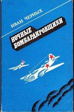 Иван Черных - Ночные бомбардировщики - <a href=