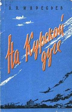 Алексей Маресьев - На Курской дуге - <a href=