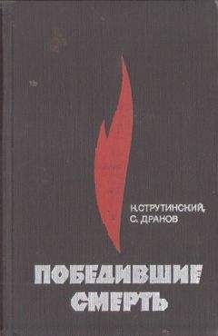 Николай Струтинский - Победившие смерть - <a href=