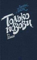 Джеймс Джонс - Только позови - <a href=