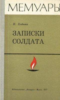 Павел Хадыка - Записки солдата - <a href=