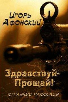 Игорь Афонский - Здравствуй – прощай! - <a href=