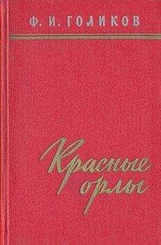 Филипп Голиков - Красные орлы (Из дневников 1918–1920 г.г.) - <a href=