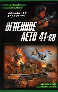 Александр Авраменко - Огненное лето 41-го - <a href=