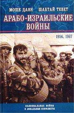 Моше Даян - Арабо-израильские войны 1956,1967: Дневник Синайской компании. Танки Таммуза - <a href=