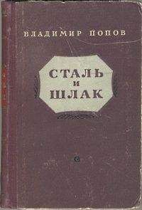 Владимир Попов - Сталь и шлак - <a href=