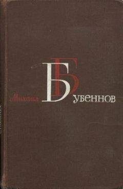 Михаил Бубеннов - Огневое лихолетье (Военные записки) - <a href=
