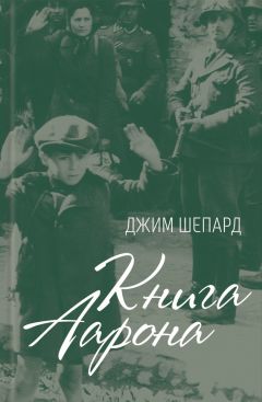 Джим Шепард - Книга Аарона - <a href=