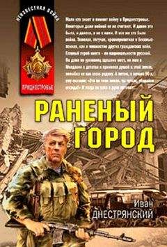 Иван Днестрянский - Раненый город - <a href=