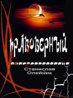 Станислав Олейник - Правоверный - <a href=