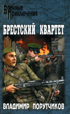 Владимир Порутчиков - Брестский квартет - <a href=