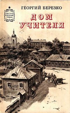 Георгий Березко - Дом учителя - <a href=