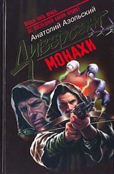 Анатолий Азольский - Монахи - <a href=