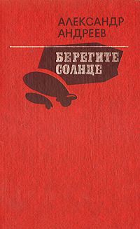 Александр Андреев - Берегите солнце - <a href=