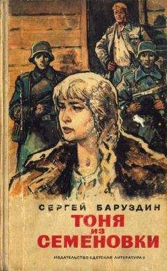 Сергей Баруздин - Тоня из Семеновки - <a href=