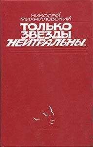 Николай Михайловский - Только звезды нейтральны - <a href=