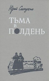 Юрий Слепухин - Тьма в полдень - <a href=