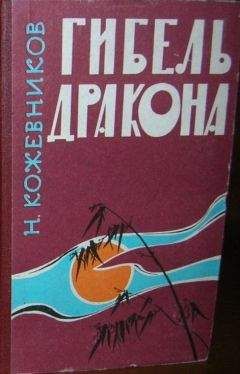 Николай Кожевников - Гибель дракона - <a href=
