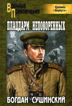 Богдан Сушинский - Плацдарм непокоренных - <a href=