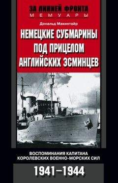 Дональд Макинтайр - Немецкие субмарины под прицелом английских эсминцев. Воспоминания капитана Королевских военно-морских сил. 1941-1944 - <a href=