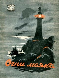 Александр Баковиков - Огни маяка - <a href=