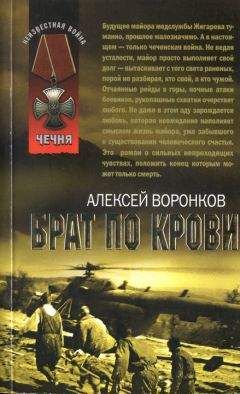 Алексей Воронков - Брат по крови - <a href=
