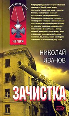 Николай Иванов - Зачистка - <a href=
