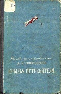 Александр Покрышкин - Крылья истребителя - <a href=