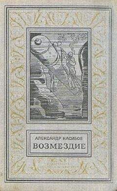 Александр Насибов - Возмездие - <a href=