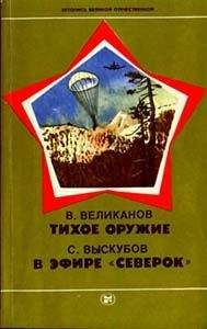 Василий Великанов - Тихое оружие - <a href=